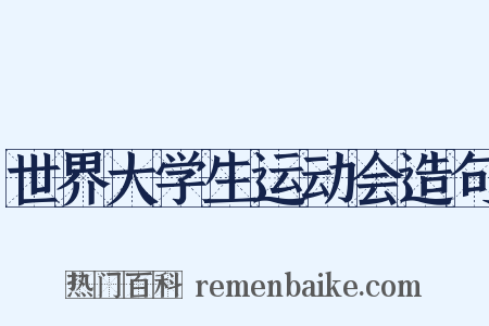 世界大学生运动会造句是什么意思的图片